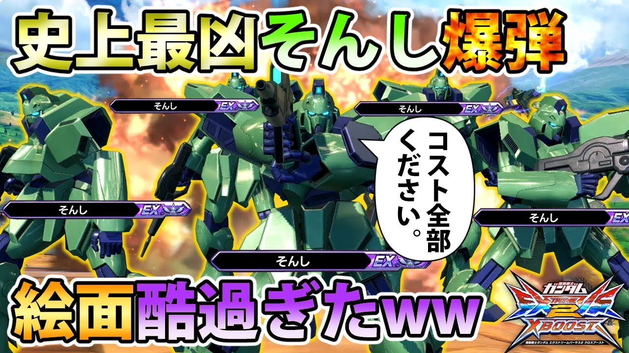 【クロブ】そんしさん4人倒さないとゲームが終わらない最強戦法、肉を切らせて骨を粉砕骨折させる男【ガンイージ】【そんし】【EXVSXB】