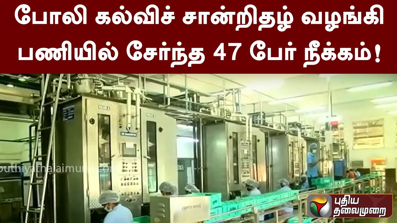 போலி கல்விச் சான்றிதழ் வழங்கி பணியில் சேர்ந்த 47 பேர் நீக்கம்! | PTT