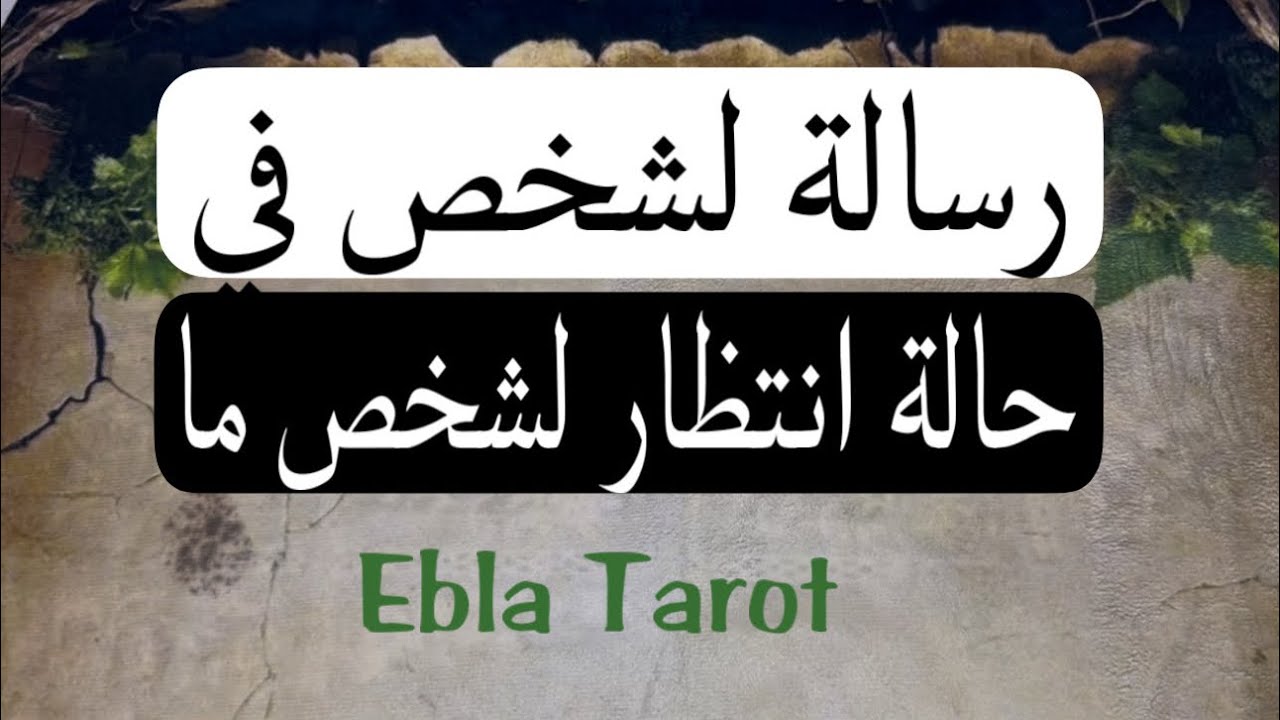 إذا كنت في حالة انتظار وترقّب لشخص ما .. فالرسالة لك#ايبلا_تاروت #رسالة #رساله_اليوم_لك 