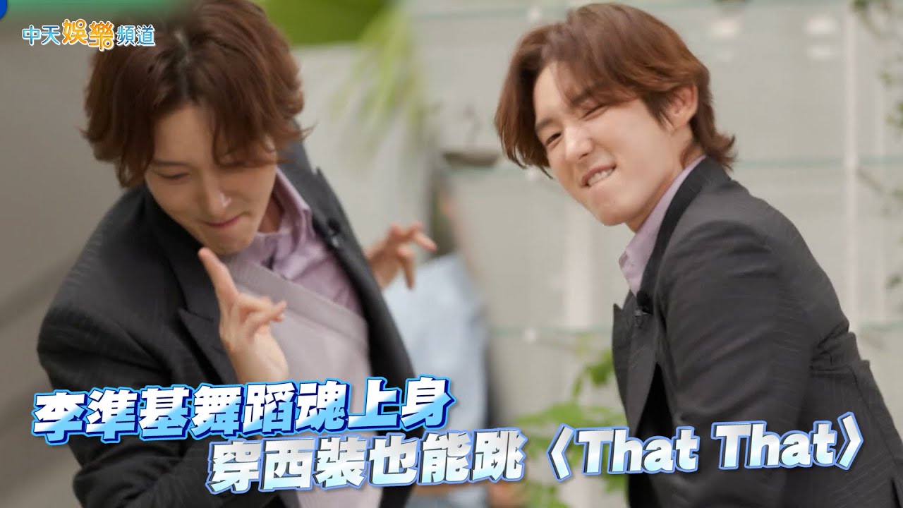 【夯韓綜】李準基舞蹈魂上身 穿西裝也能跳〈That That〉｜劉QUIZ ON THE BLOCK