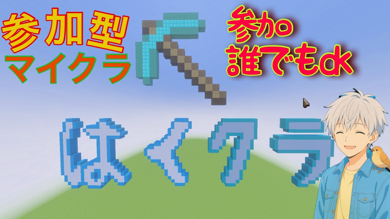 【参加型】マイクラ新鯖だー　初見さんOK