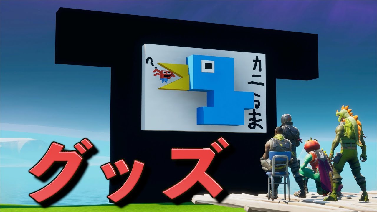 [Fortnite]しょうじ一味でグッズを考えてみた！