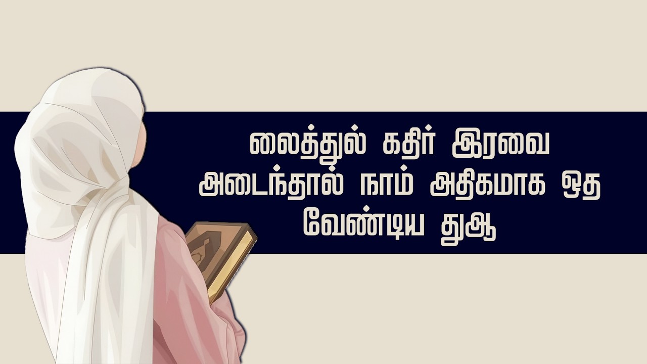 லைத்துல் கதிர் இரவை அடைந்தால் நாம் அதிகமாக ஒத வேண்டிய துஆ | RZI | Rabbi Zidni Ilman