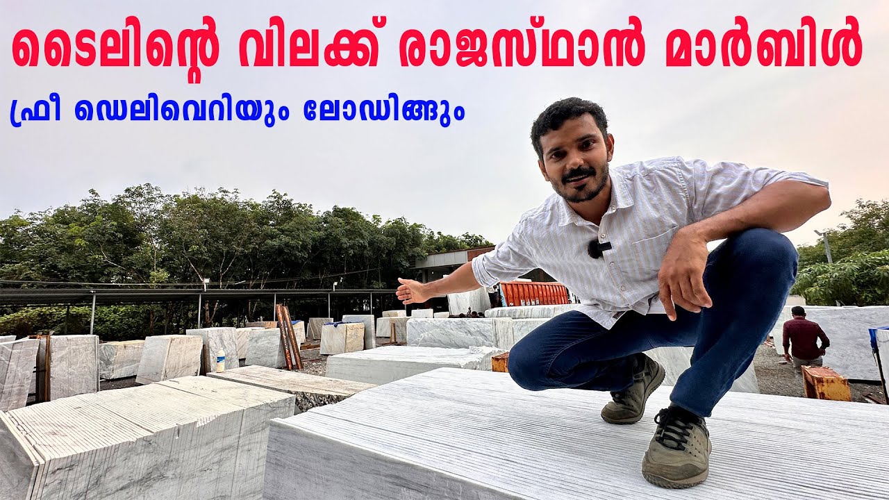 Marble ടൈലിന്റെ വിലക്ക് | എല്ലാ ആഴ്ചയിലും കണ്ടെയ്നർ  | ബാലൻസ് ലോട്ട് 20₹ കുറവിൽ വാങ്ങാം | BD Marbles