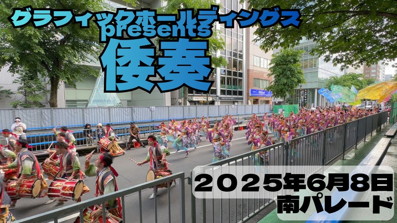 グラフィックホールディングスpresents倭奏 第34回YOSAKOIソーラン祭り 南パレード 2025年6月8日