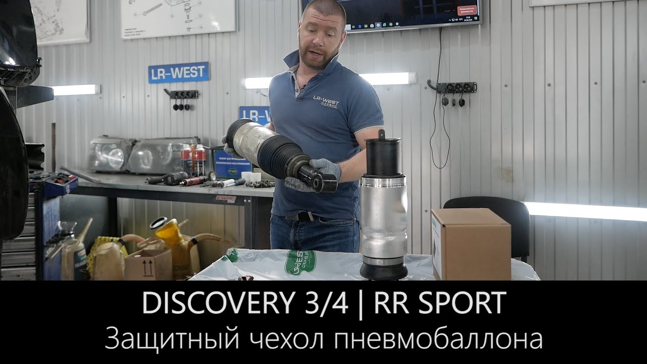 Пневмобаллоны Рендж Ровер и Ленд Ровер | Защитный пыльник-чехол | LR-West
