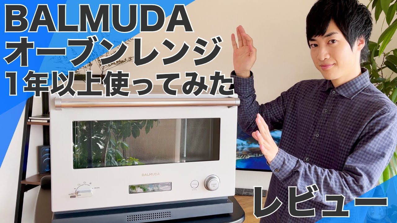 【 1年使ってみた感想】バルミューダのオーブンレンジをレビュー！メリット＆デメリット解説【購入前に見て欲しいポイント解説】