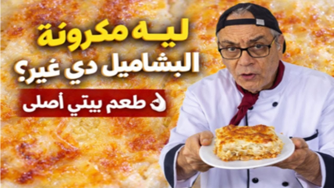 أسرار بشاميل المطاعم الفاخرة | إزاي تطلع كريمية والخرطة بخرطتها!🔥