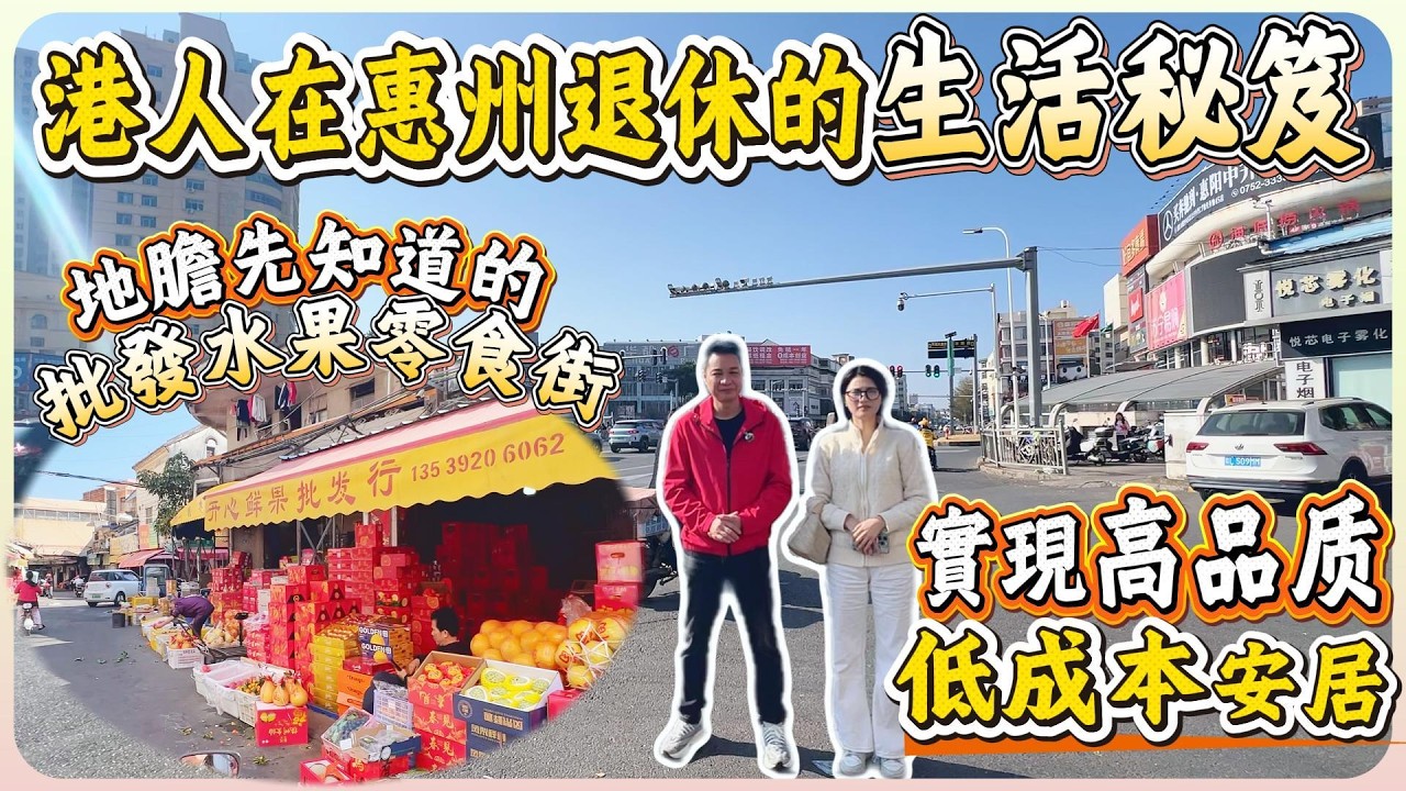 港人在惠州退休生活秘笈！地膽先知道的批發水果零食街 | 隐藏係繁华地段 | 實現高品质低成本安居 #大灣區 #大灣區樓盤 #過年 #美食#惠州 #逛街#港人退休 #惠陽 #惠州退休生活 