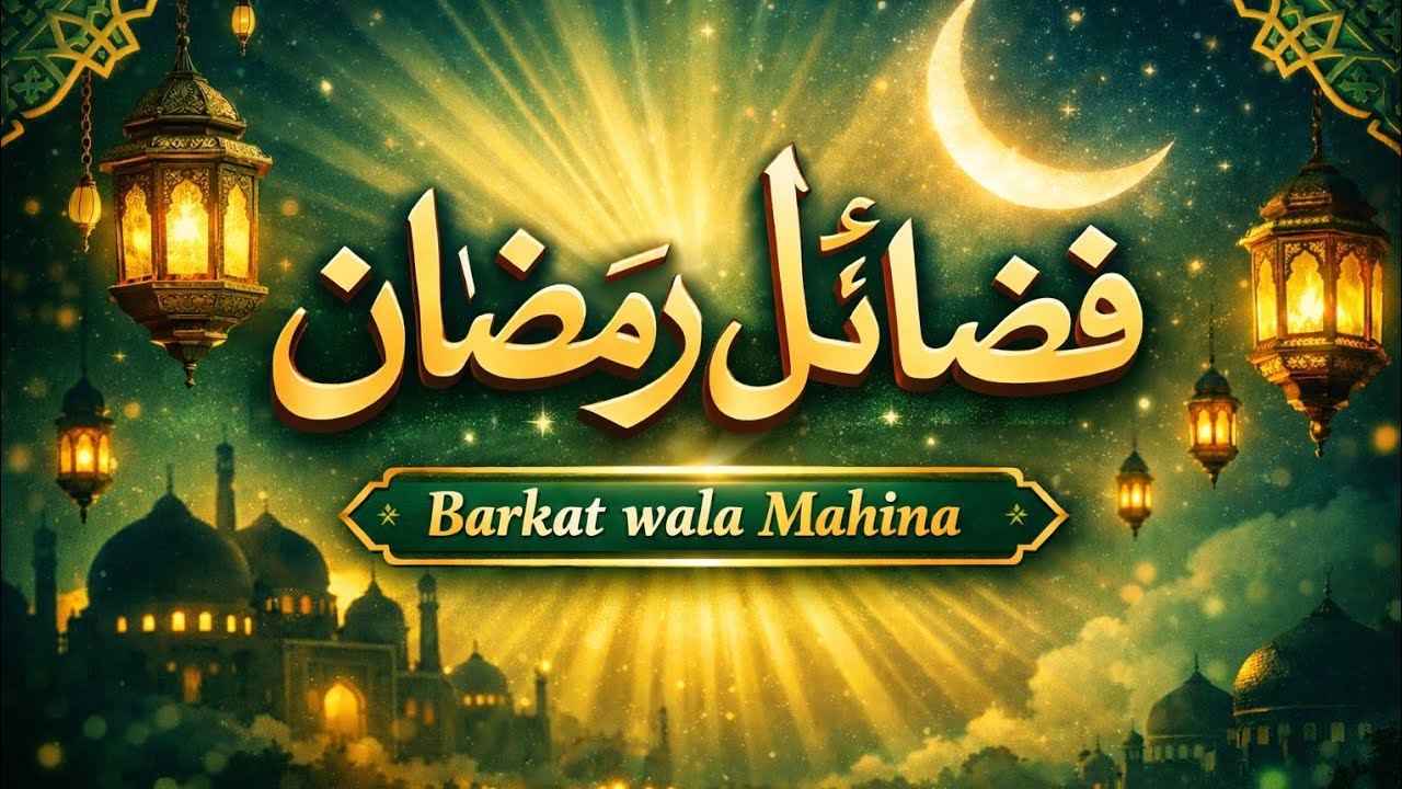فضائلِ رمضان | حضرت سلمانؓ کہتے ہیں کہ| حدیث نبوی | Ramzan Ki Fazilat | Bayan | Ramadan 2026