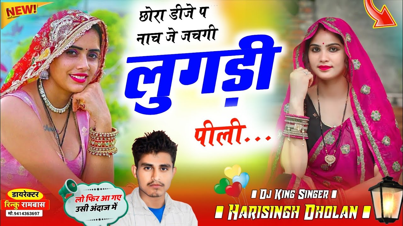 नॉनस्टॉप Dj Song - Harisingh Dholan New Dj Song | छोरा डीजे प नाच जे जचगी लुगड़ी पीली 