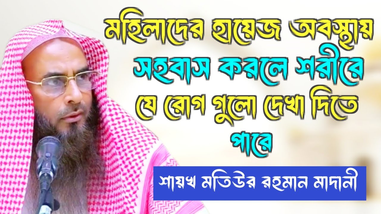 মহিলাদের হায়েজ অবস্থা সহবাস করা যাবে কি? | Shaykh Motiur Rahman Madani