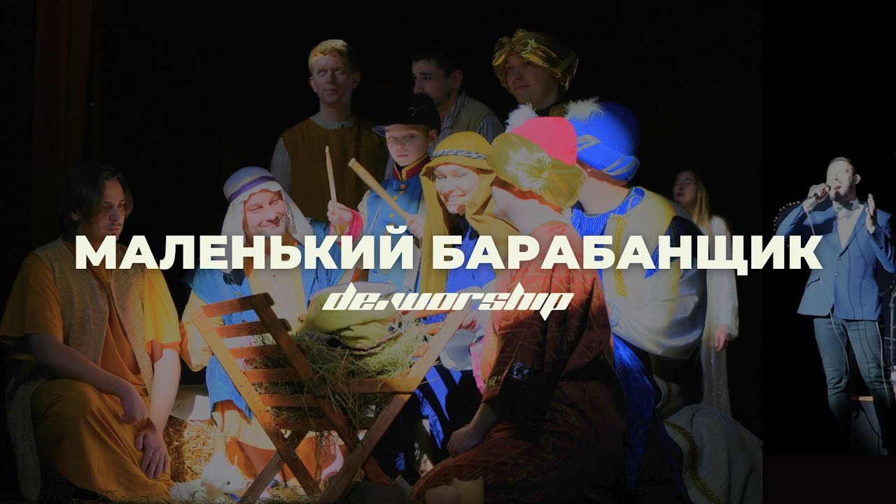 Маленький барабанщик | Little Drummer Boy - for KING + COUNTRY | de.worship