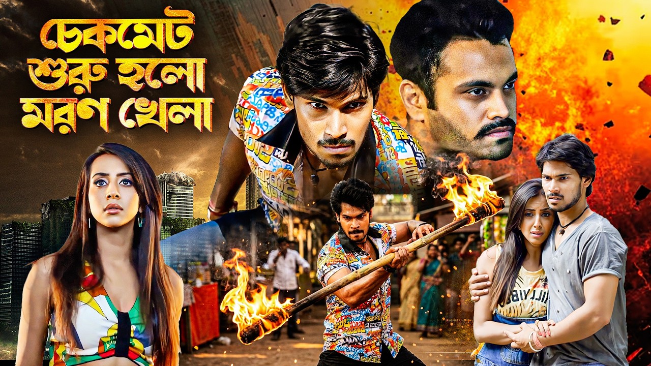 শুরু হল মরণ খেলা - সাউথ মুভি বাংলায় | Chake Mate | South Dubbed Film : Ek Ittefaq Just Aakasmika