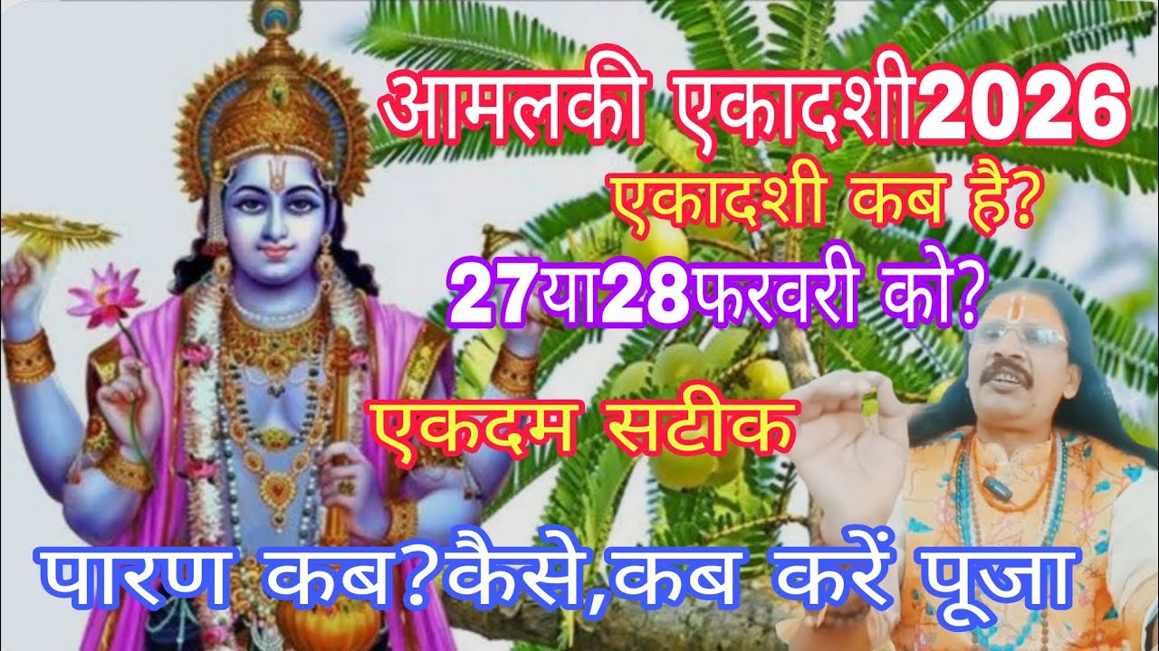 आमलकी एकादशी2026कब?27या28फरवरी को? #jaimatadi# 