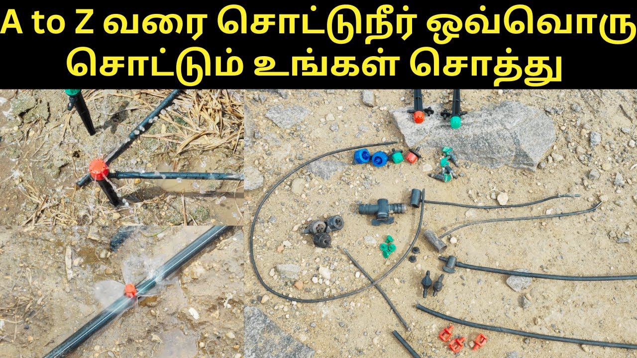 சொட்டுநீர் பாசன வகைகள் Drip irrigation tamil| துளி முறை மற்றும் தூவல் முறை நீர்ப்பாசனம்