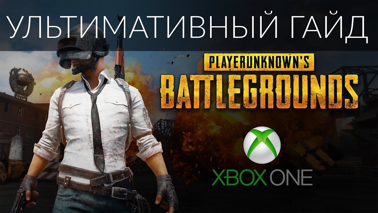 PUBG XBOX ONE l УЛЬТИМАТИВНЫЙ ГАЙД