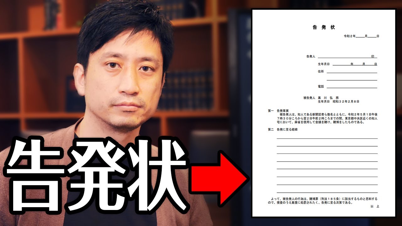 黒川検事長の告発状を作ったので共有します