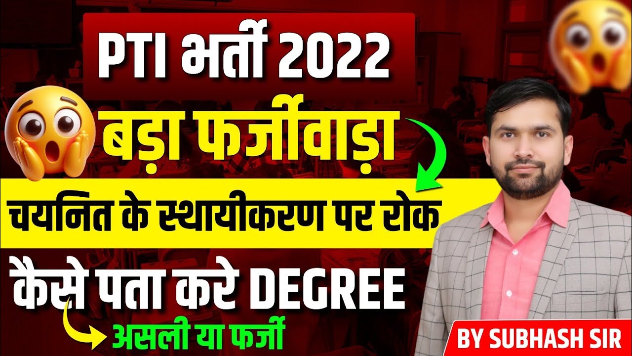 PTI भर्ती 2022: स्थायीकरण पर रोक, फर्जीवाड़े का खुलासा! | Rajasthan PTI Vacancy Latest News