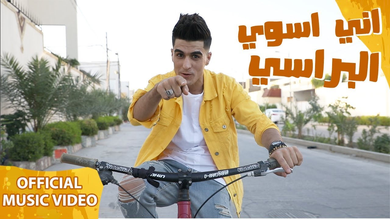 Anwar Beloved - I do what I want  |  انور المحبوب - اني اسوي البراسي ( فيديو كليب حصري)