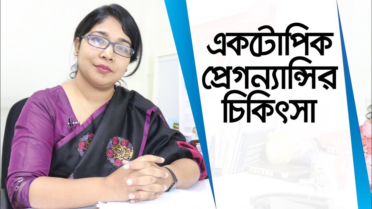 এক্টোপিক প্রেগনেন্সি - জরায়ুর বাইরে গর্ভধারণ