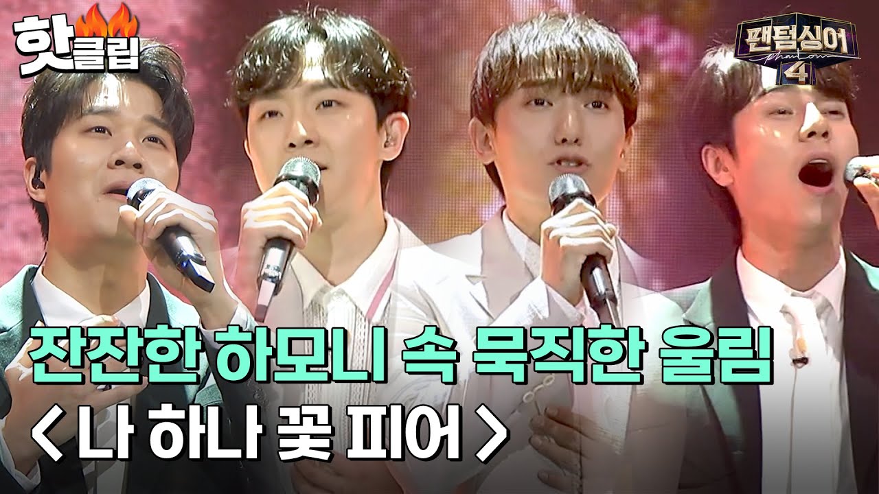 ＂브라비시모!＂ 사랑할 수밖에 없는 무대, 이승민X임규형X서영택X김수인의 '나 하나 꽃 피어'｜팬텀싱어4｜JTBC 230428 방송