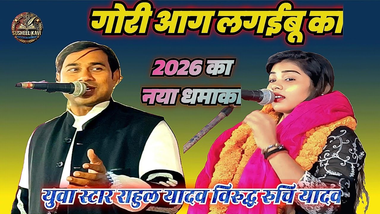 गोरी आग लगईबू का? 2026 का नया धमाका युवा स्टार #राहुल यादव/ रुचि यादव 