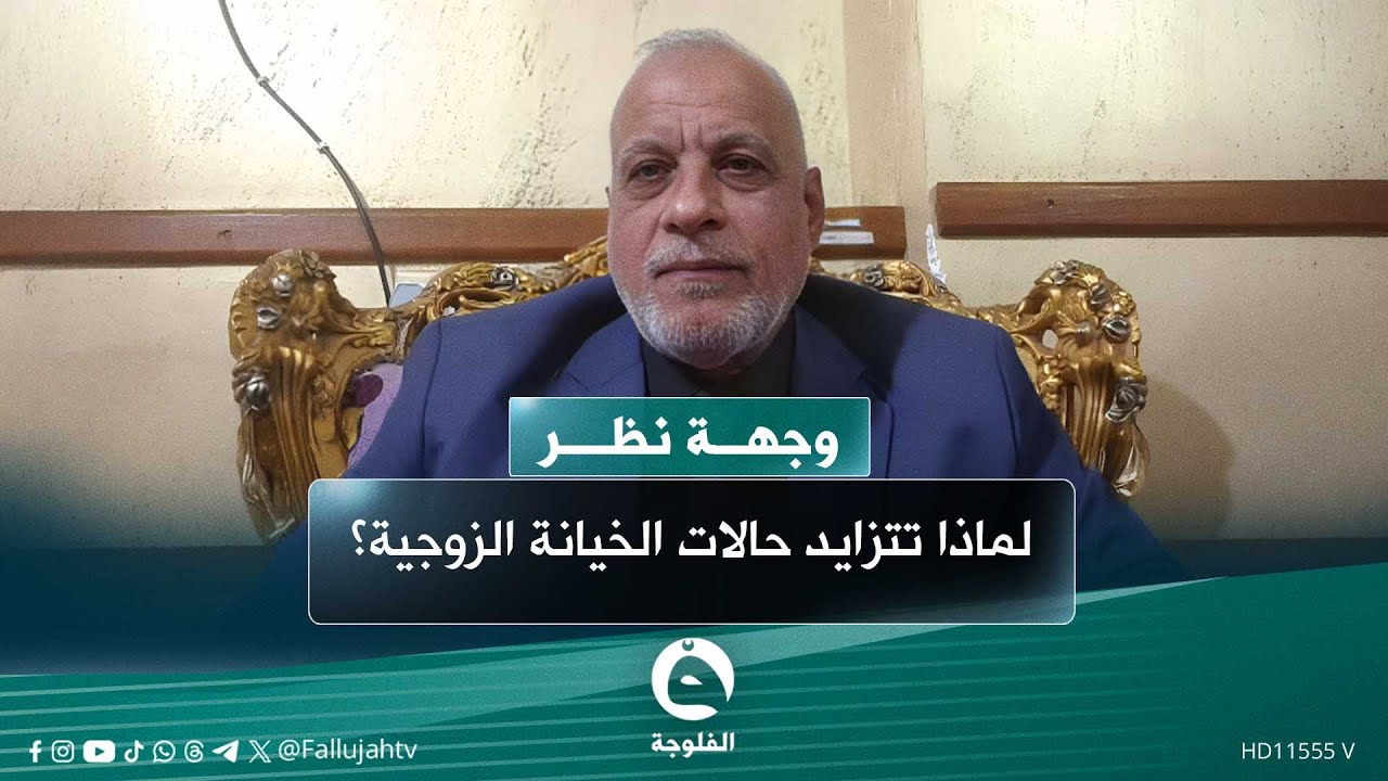 الدكتور محمد فيصل يوضح أسباب تزايد الخيانة الزوجية في المجتمعات