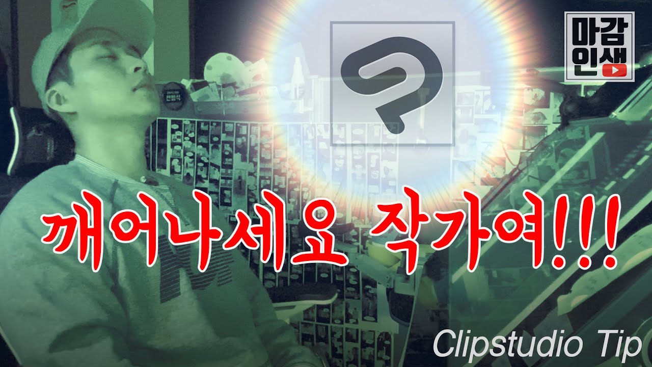 웹툰 작가 생명연장 프로그램 