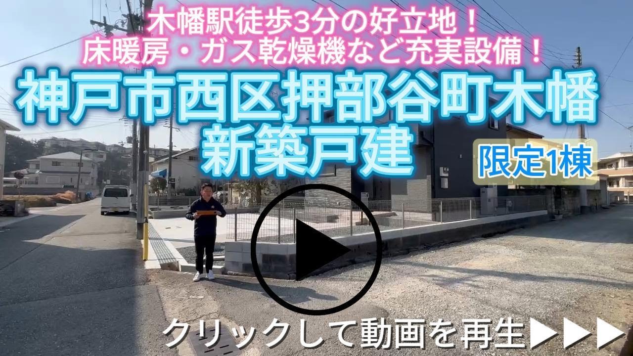 神戸市西区押部谷町木津　限定1棟　新築戸建