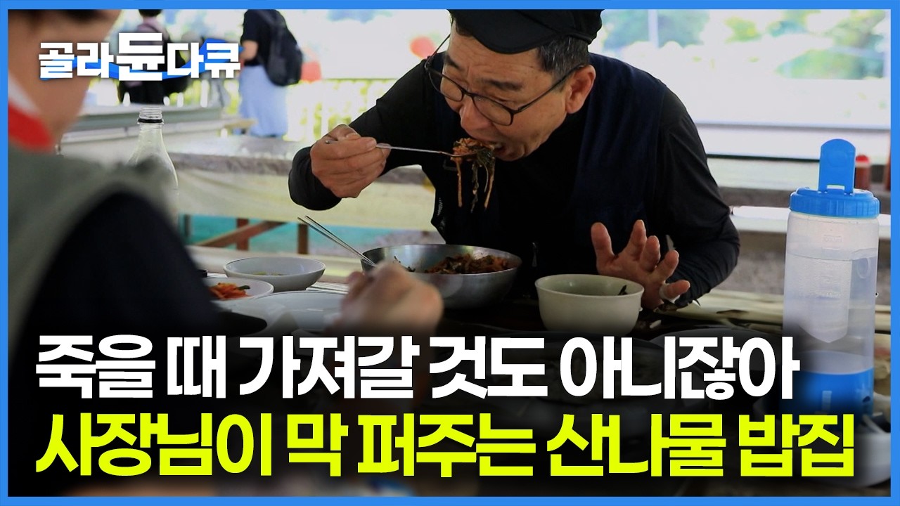 도토리묵에 참기름 초고추장 슥슥 비벼 먹는 산나물 비빔밥까지 여름 입맛 되살리는 오지 밥집｜화천 비수구미｜한국기행｜#골라듄다큐
