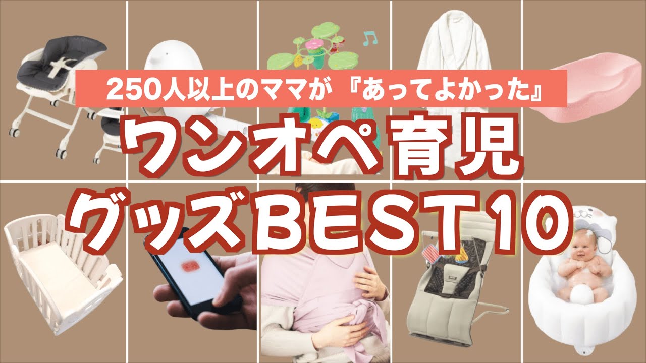【新生児から！ワンオペ育児グッズ】250人以上に聞いた！助かったベビー用品ベスト10