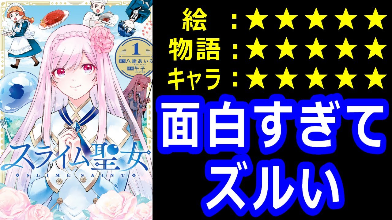 ゆっくりなろう系漫画レビュー「スライム聖女」