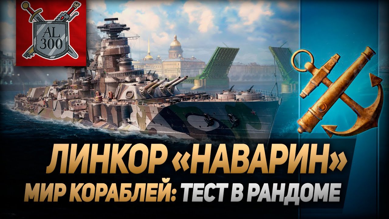 Линкор Наварин ⚓ МИР КОРАБЛЕЙ ⚓ Тест в рандоме