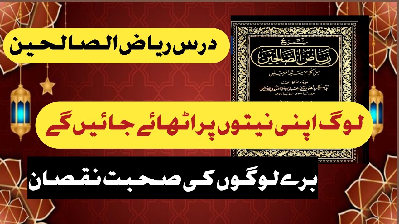 Darse hadees| darse Riaz ul saleheen 