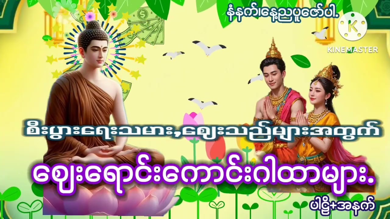 #စီးပွားရေးသမား,ဈေးသည်များအတွက်#ဈေးရောင်းကာင်းဂါထာများ#