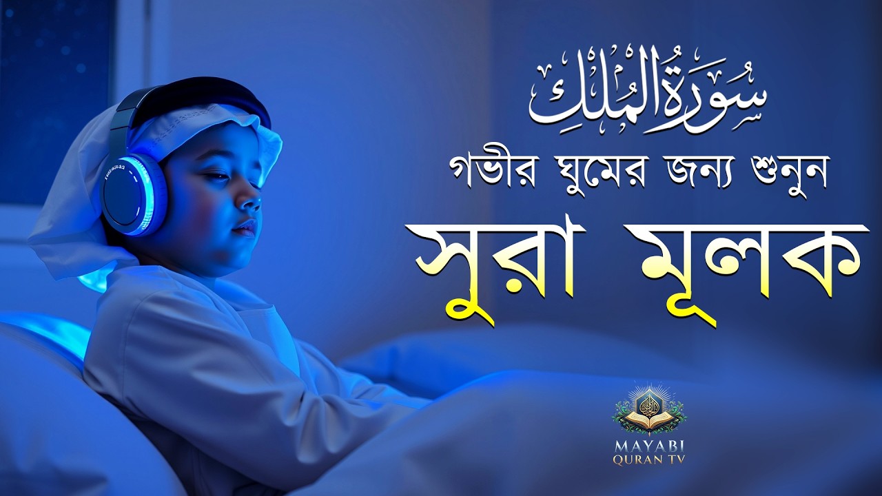 শান্তিময় ঘুমের জন্য শুনুন সূরা মূলক  | Surah Al Mulk by Alaa Aqel | সূরা আল মূলক তেলাওয়াত ।।