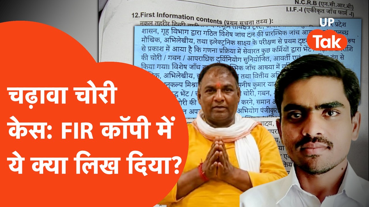 Ram Mandir चढ़ावा चोरी Case की  FIR कॉपी में चौंकाने वाला खुलासा, ये क्या लिख डाला?