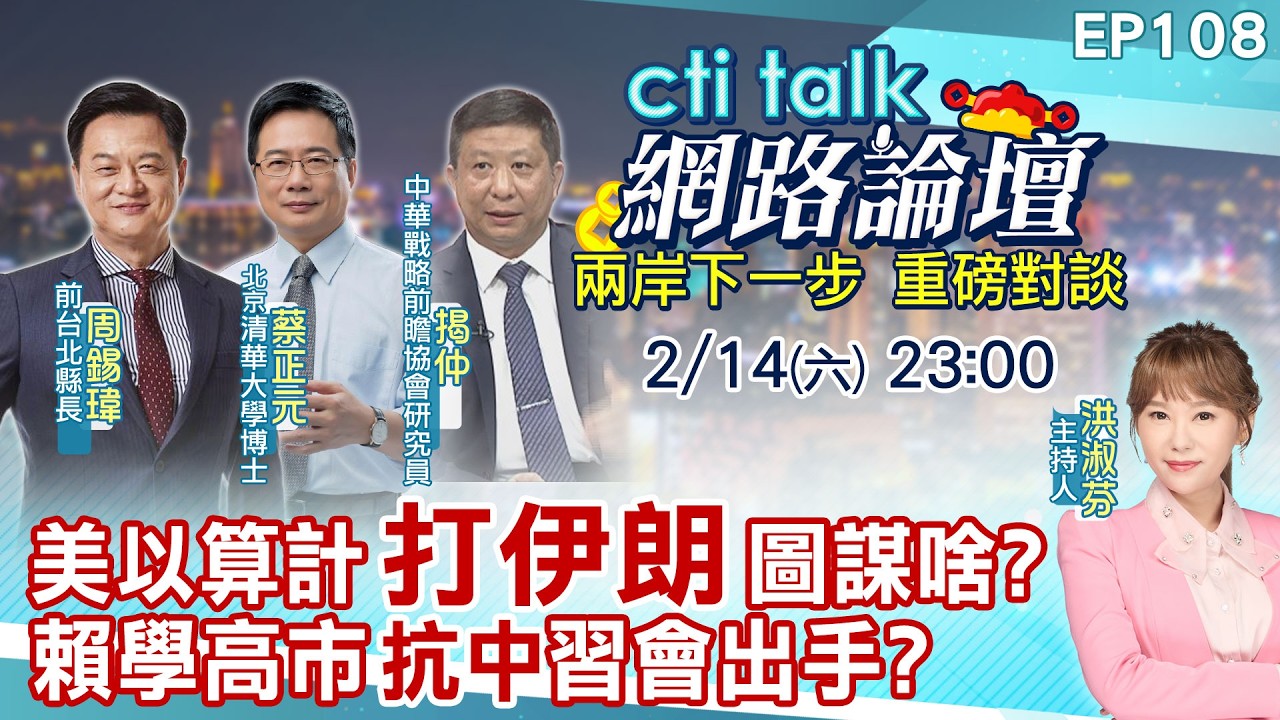 【#ctitalk網路論壇】美以算計