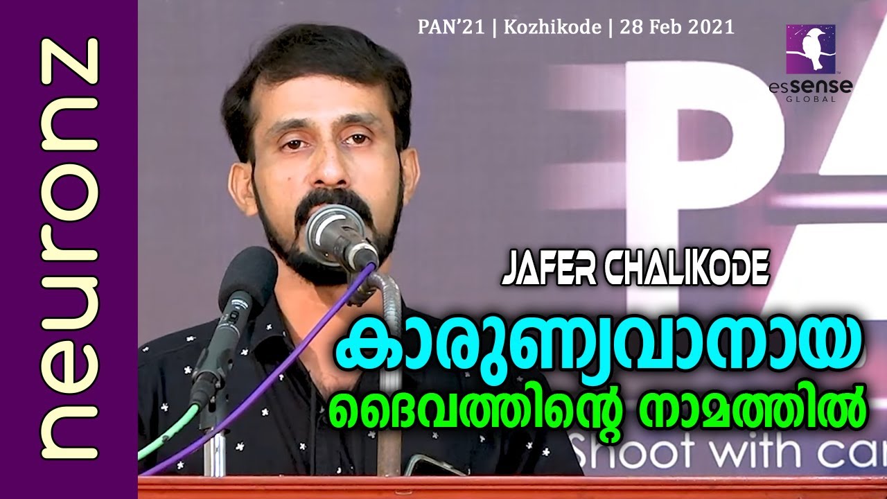 കാരുണ്യവാനായ ദൈവത്തിന്റെ നാമത്തിൽ - Jafer Chalikode | esSENSE Global Kozhikode