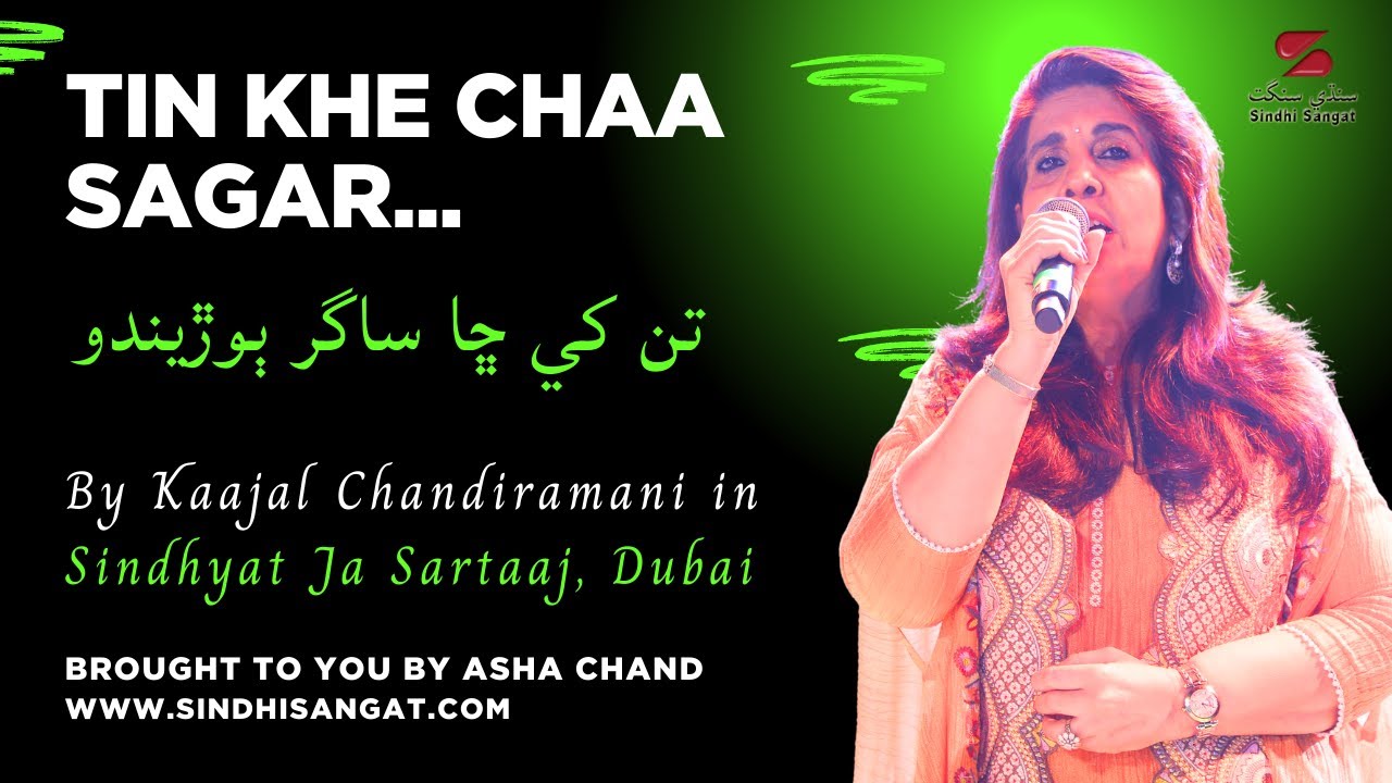 Tin Khe Chha Sagar | Kaajal Chandiramani | Jhulelal Devotional Song | Sindhyat Ja Sartaaj Dubai