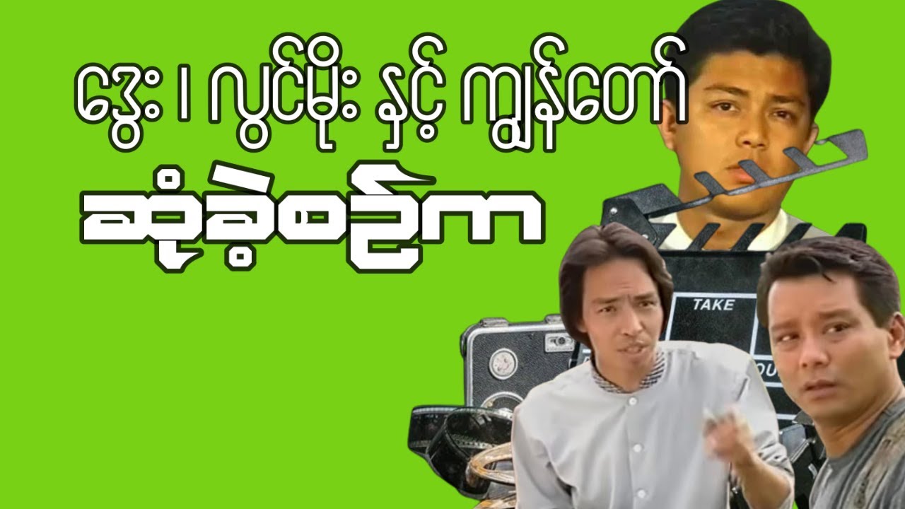 “ဒွေး၊ လွင်မိုး နှင့် ကျွန်တော် ဆုံခဲ့စဉ်က”