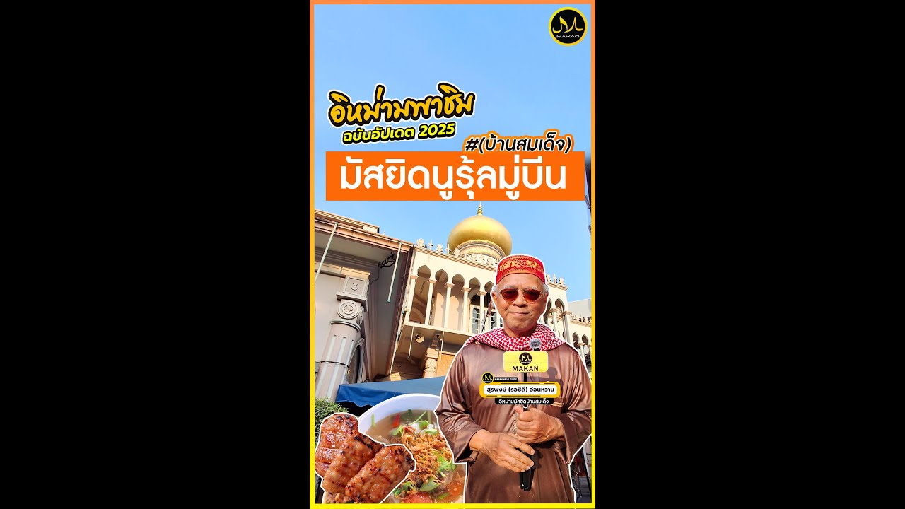 อีหม่ามพาชิม Ep.25🎊 มัสยิดนูรุ้ลมู่บีน (บ้านสมเด็จ)