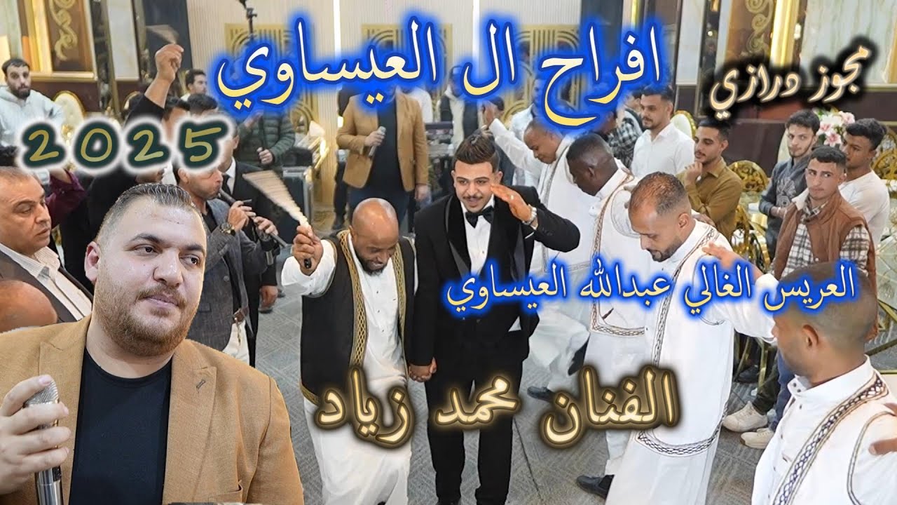الفنان محمد زياد يا زريف فطول مجوز 2025 شاعر المجوز محمد المحسيري مهرجان ال العيساوي
