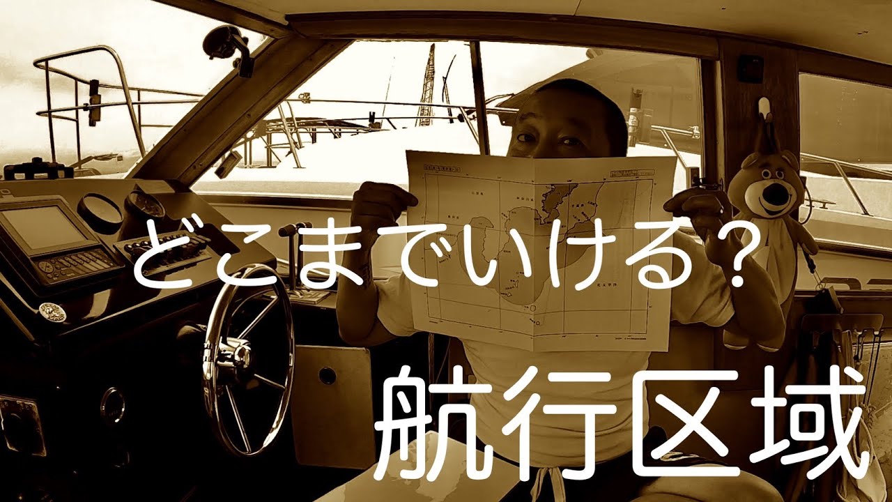【東京湾クルージング】プレジャーボートでどこまで行ける？航行区域のはなし