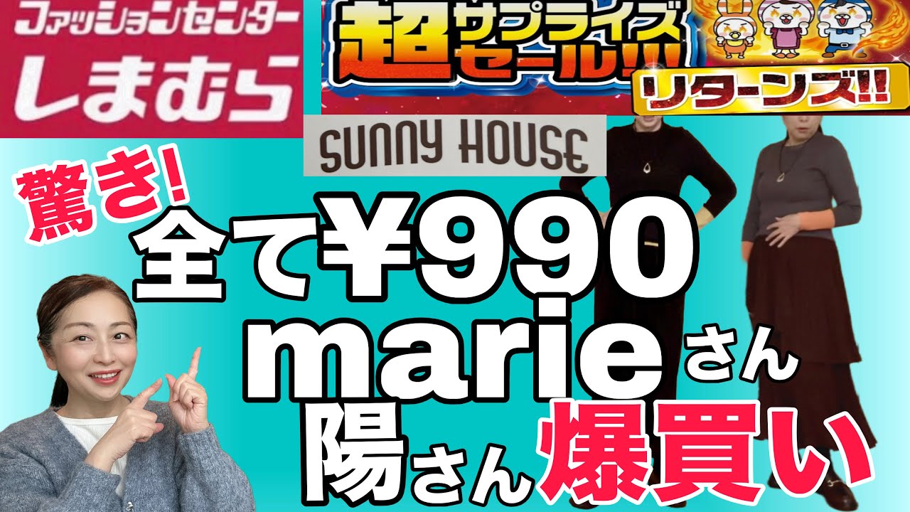 【しまむら購入品】全て¥990以下の超サプライズセールで爆買い!marieさんコラボ.陽さんコラボ他。　#しまむら  #しまむら購入品   #しまむらコラボ 