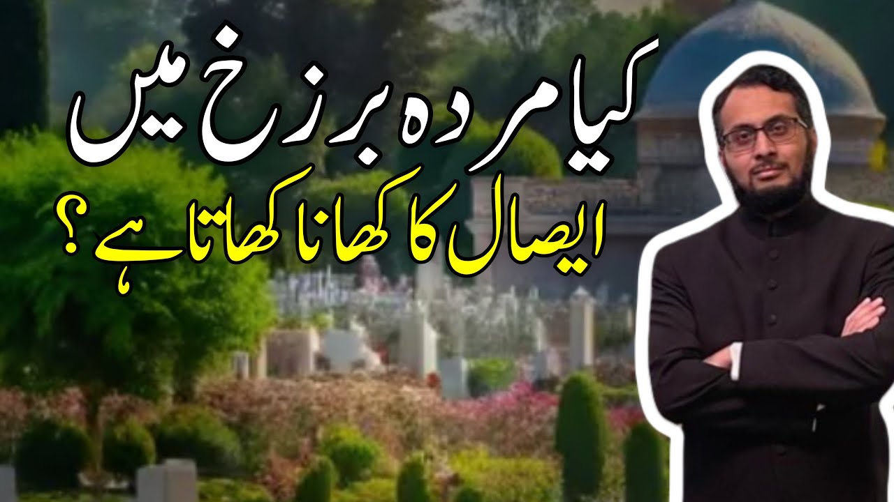 Kya Murda Barzakh mein Esal ka Kahan khata hai? #Esal #Barzakh