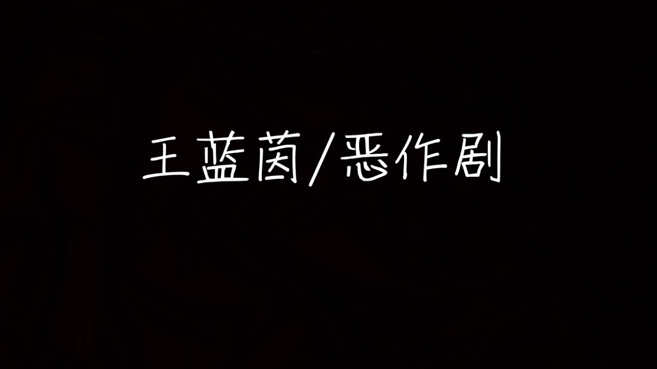 王蓝茵 - 恶作剧 《恶作剧之吻》片尾曲