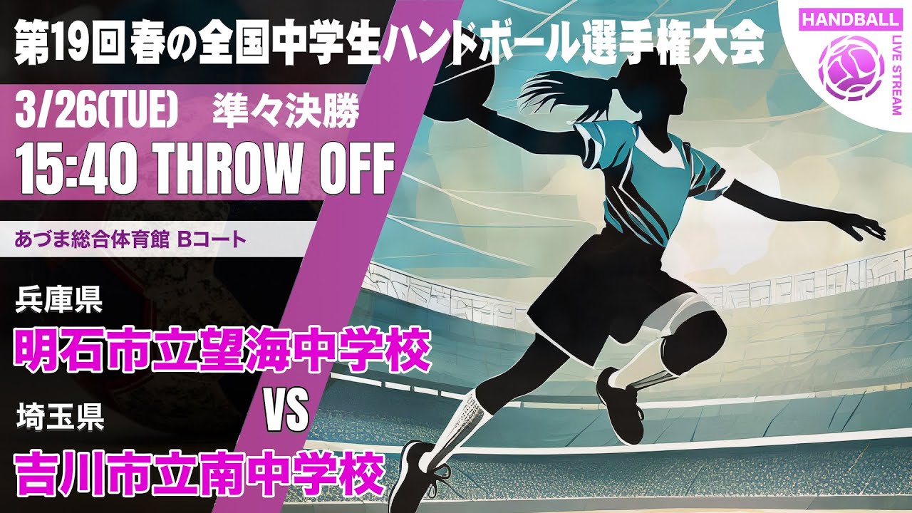 【春中】明石市立望海(兵庫県) vs 吉川市立南中学校(埼玉県) | 第19回春の全国中学生ハンドボール選手権大会　女子４２　あづまB 準々決勝