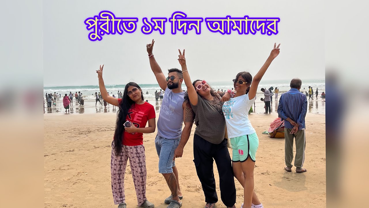 1st day in puri #puri #seabeach #bengalivlog #fun #familyvlog 